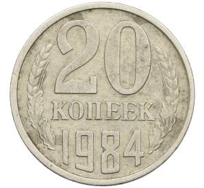 20 копеек 1984 года Федорин №153 (Аверс от 3 копеек) — Фото №1