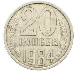 20 копеек 1984 года Федорин №153 (Аверс от 3 копеек) — Фото №1