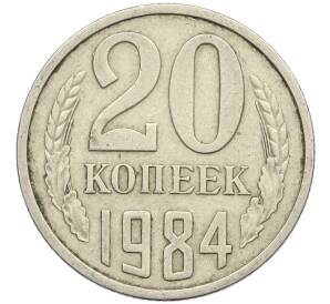 20 копеек 1984 года Федорин №153 (Аверс от 3 копеек) — Фото №1