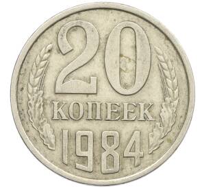 20 копеек 1984 года Федорин №153 (Аверс от 3 копеек) — Фото №1