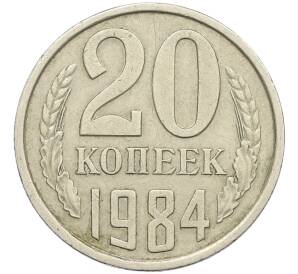 20 копеек 1984 года Федорин №153 (Аверс от 3 копеек) — Фото №1