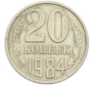 20 копеек 1984 года Федорин №153 (Аверс от 3 копеек) — Фото №1