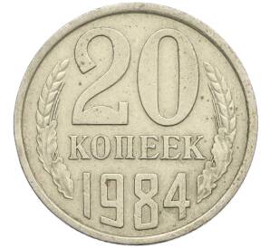 20 копеек 1984 года Федорин №153 (Аверс от 3 копеек) — Фото №1