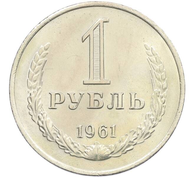 Монета 1 рубль 1961 года (Артикул K12-42607) — Фото №1