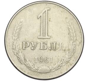 1 рубль 1961 года — Фото №1