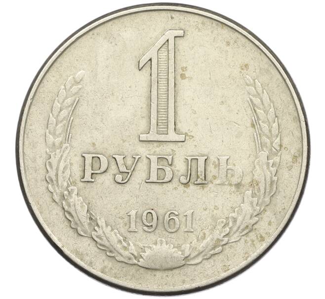 Монета 1 рубль 1961 года (Артикул K12-42608) — Фото №1