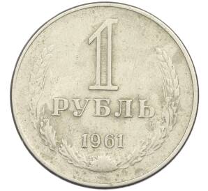 1 рубль 1961 года — Фото №1