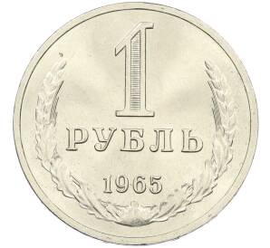 1 рубль 1965 года — Фото №1