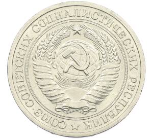 1 рубль 1965 года — Фото №2