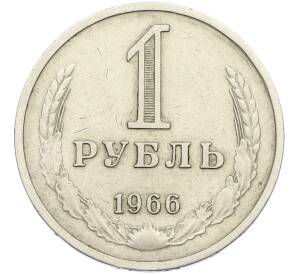 1 рубль 1966 года — Фото №1