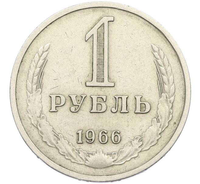 Монета 1 рубль 1966 года (Артикул K12-42611) — Фото №1