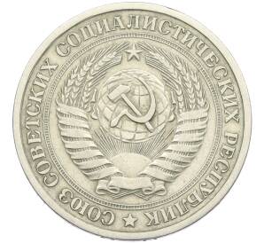 1 рубль 1966 года — Фото №2