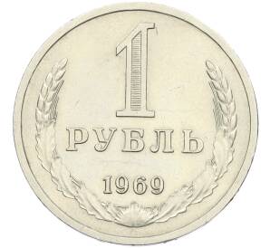 1 рубль 1969 года — Фото №1