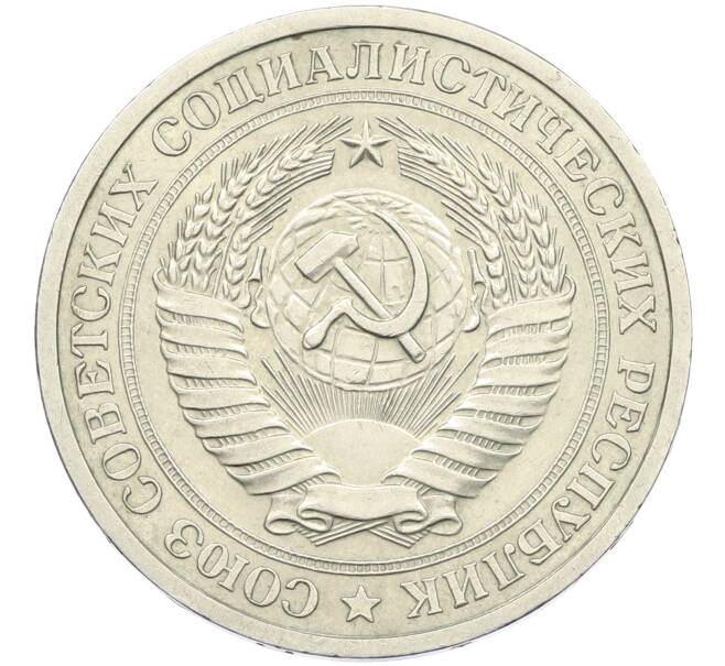 Монета 1 рубль 1969 года (Артикул: K12-42614) — Фото №2