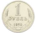 Монета 1 рубль 1970 года (Артикул: K12-42615) — Фото №1