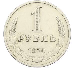 1 рубль 1970 года — Фото №1