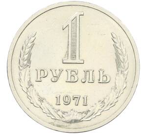 1 рубль 1971 года — Фото №1