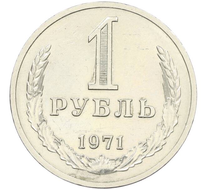 Монета 1 рубль 1971 года (Артикул: K12-42616) — Фото №1