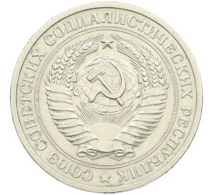 1 рубль 1971 года — Фото №2