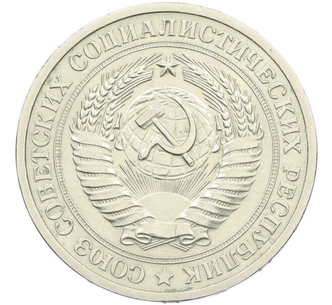 Монета 1 рубль 1971 года (Артикул: K12-42616) — Фото №2