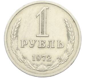 1 рубль 1972 года — Фото №1