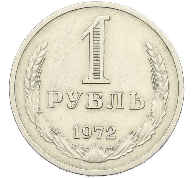 Монета 1 рубль 1972 года (Артикул: K12-42617) — Фото №1