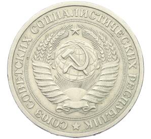 1 рубль 1972 года — Фото №2