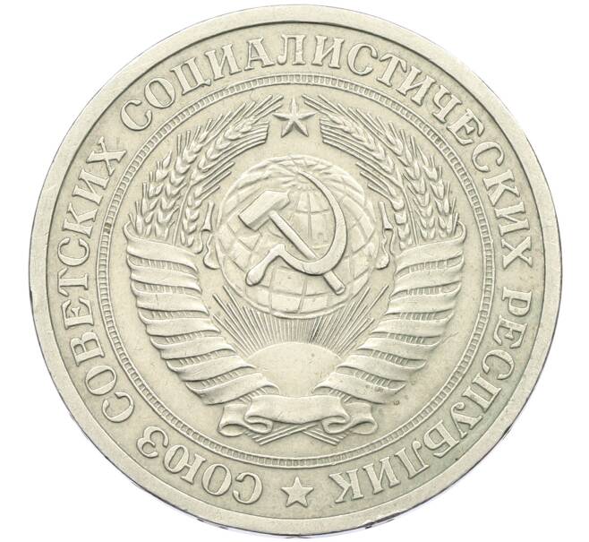 Монета 1 рубль 1972 года (Артикул: K12-42617) — Фото №2