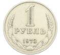 Монета 1 рубль 1973 года (Артикул: K12-42618) — Фото №1