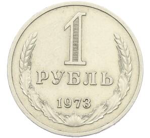 1 рубль 1973 года — Фото №1