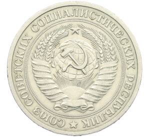 1 рубль 1973 года — Фото №2