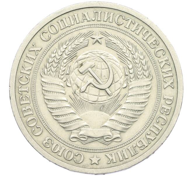 Монета 1 рубль 1973 года (Артикул: K12-42618) — Фото №2