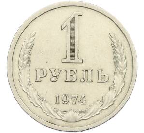 1 рубль 1974 года — Фото №1