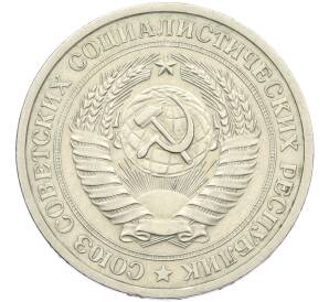 1 рубль 1974 года — Фото №2