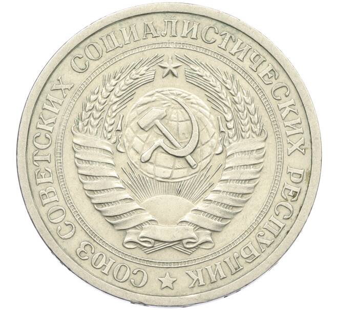 Монета 1 рубль 1974 года (Артикул: K12-42619) — Фото №2