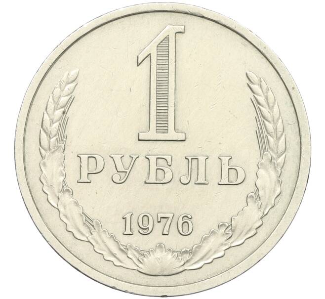 Монета 1 рубль 1976 года (Артикул: K12-42621) — Фото №1
