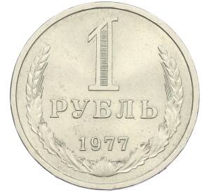 1 рубль 1977 года — Фото №1