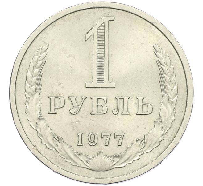 Монета 1 рубль 1977 года (Артикул K12-42622) — Фото №1