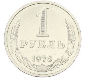 1 рубль 1978 года — Фото №1