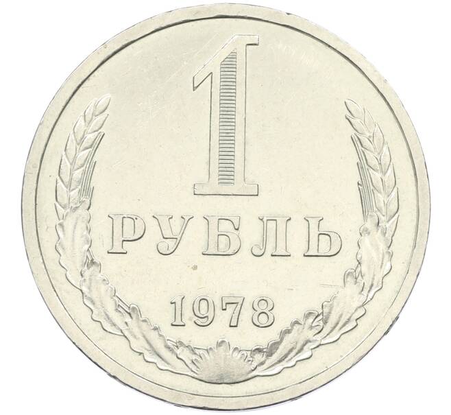 Монета 1 рубль 1978 года (Артикул K12-42623) — Фото №1