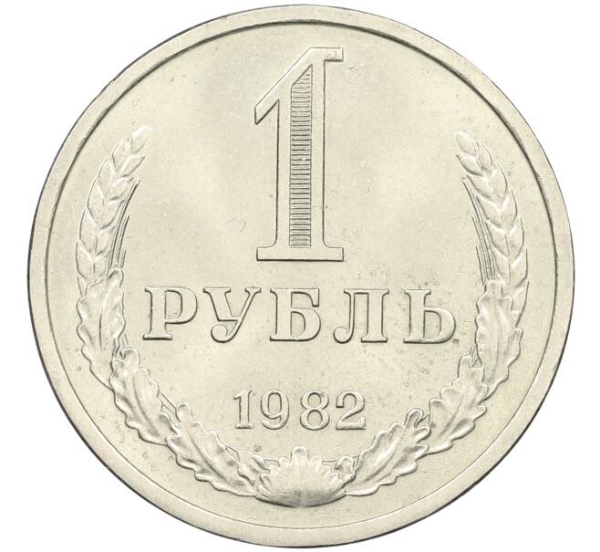 Монета 1 рубль 1982 года (Артикул: K12-42629) — Фото №1