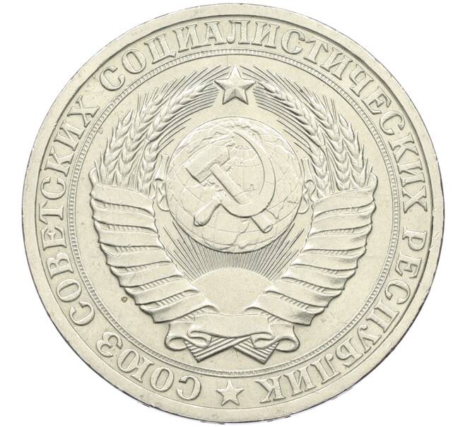 Монета 1 рубль 1982 года (Артикул: K12-42629) — Фото №2