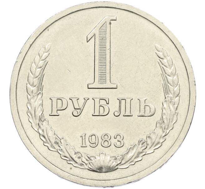 Монета 1 рубль 1983 года (Артикул: K12-42630) — Фото №1