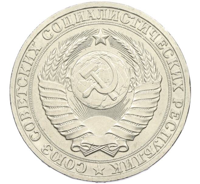 Монета 1 рубль 1983 года (Артикул: K12-42630) — Фото №2