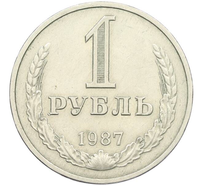 Монета 1 рубль 1987 года (Артикул: K12-42633) — Фото №1