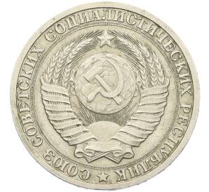 1 рубль 1988 года — Фото №2