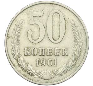 50 копеек 1961 года — Фото №1