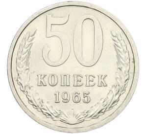 50 копеек 1965 года — Фото №1