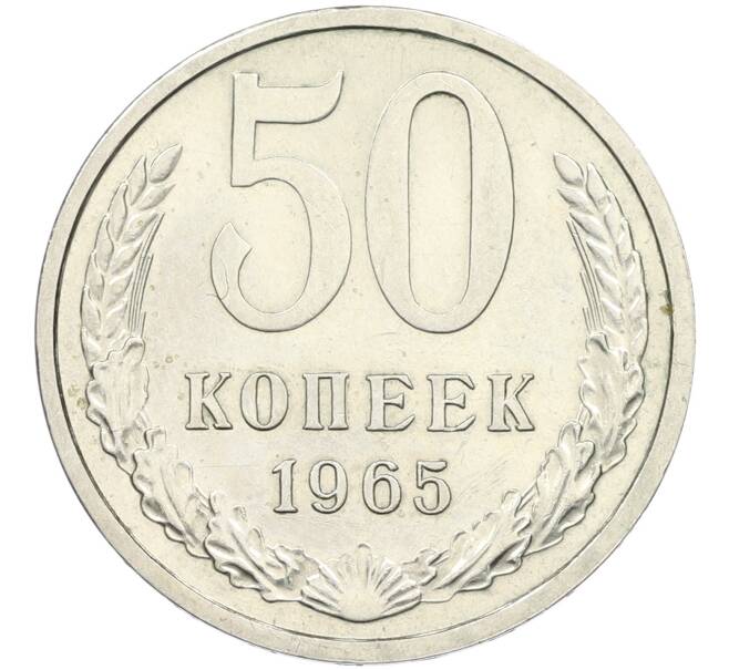Монета 50 копеек 1965 года (Артикул: K12-42641) — Фото №1