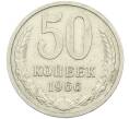 Монета 50 копеек 1966 года (Артикул: K12-42642) — Фото №1